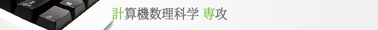 計算機数理科学専攻