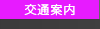 交通案内